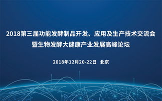2018第三屆功能發(fā)酵制品開發(fā)應用及生產技術交流會暨生物發(fā)酵大健康產業(yè)技術服務