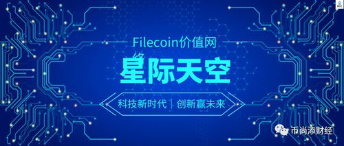 星際天空 引領(lǐng)Filecoin基礎(chǔ)硬件設(shè)施技術(shù)服務(wù)與開(kāi)發(fā)的新紀(jì)元