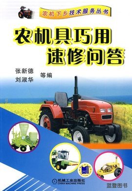 農機具巧用速修問答 提升效率，保障農業(yè)生產